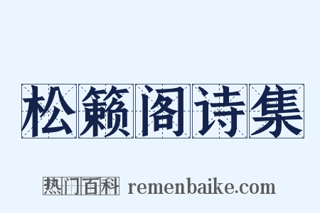 松籁阁诗集是什么意思的图片